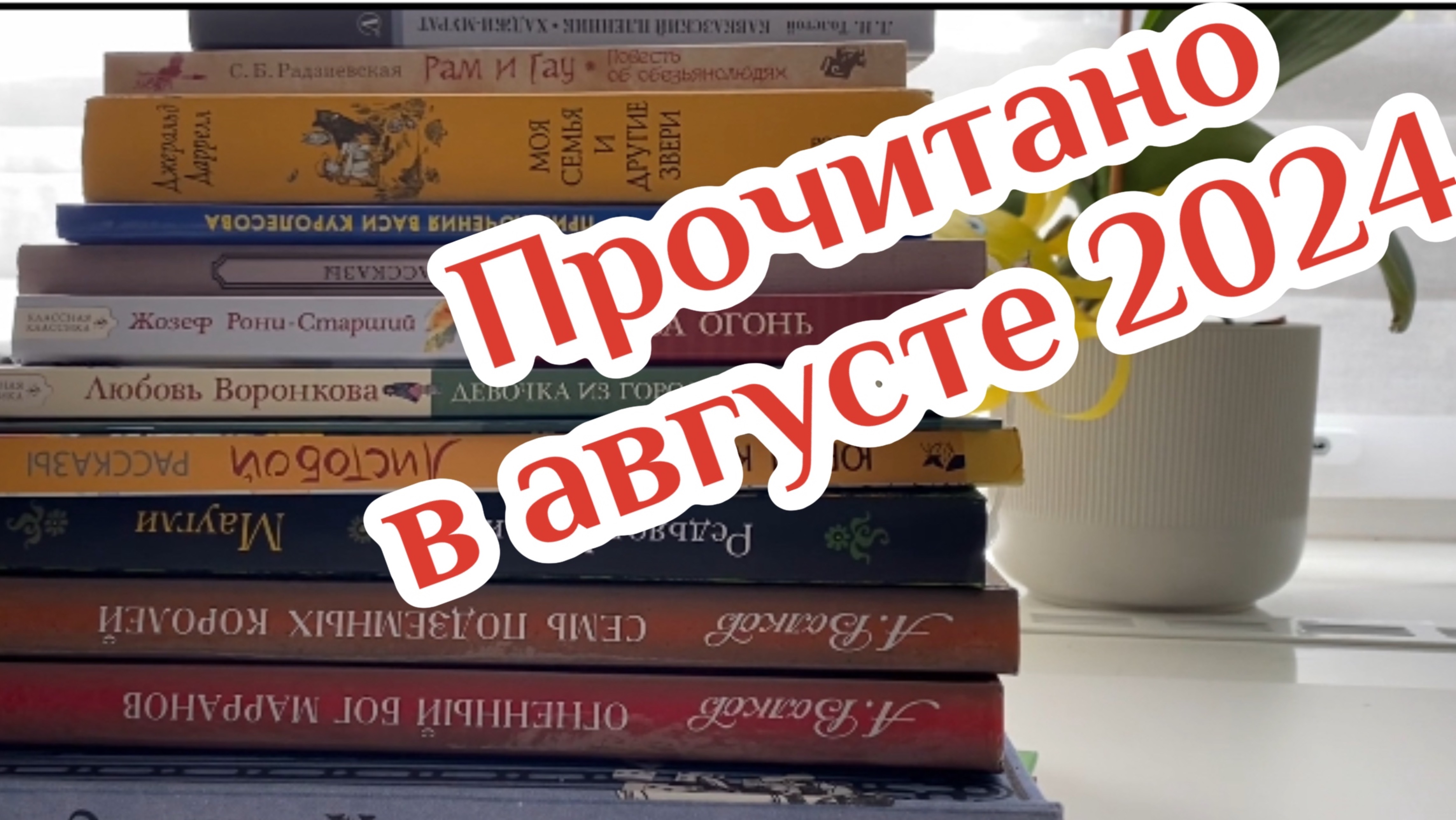 Прочитанное в августе 2024 года
