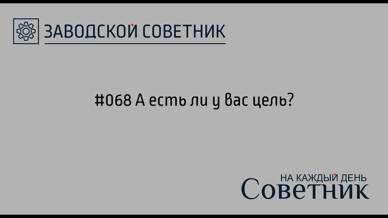 068 А есть ли у вас цель?