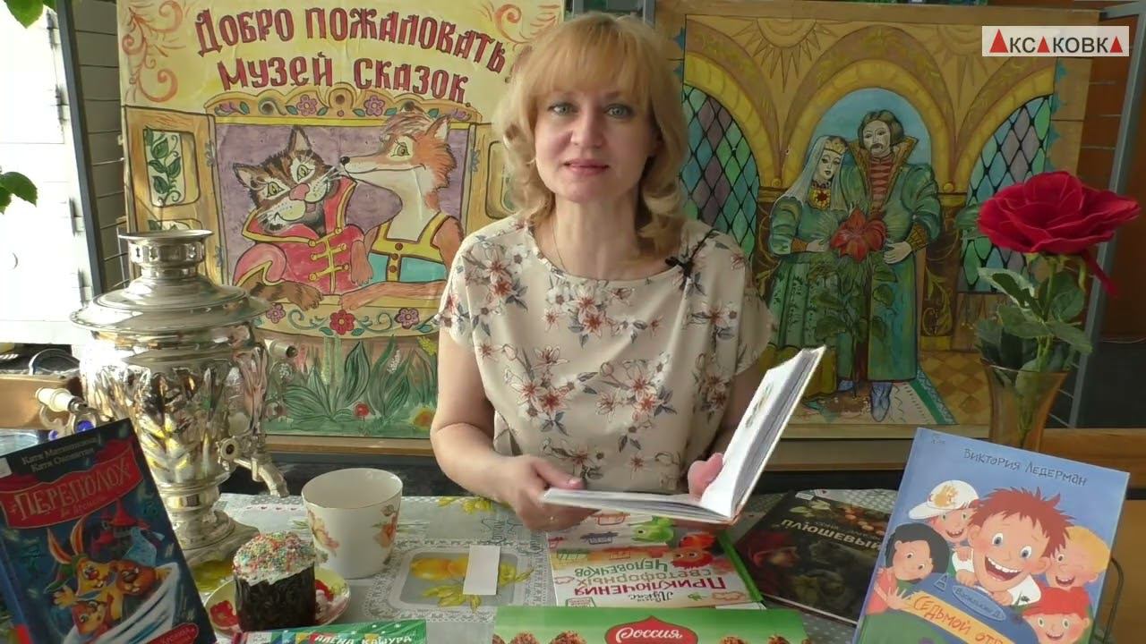 Книжные завтраки с Аксаковкой. Книги современных детских писателей