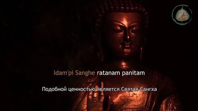 Паритта Сутта. РАТАНА СУТТА. Декламация монахов  Студия Бодхи
