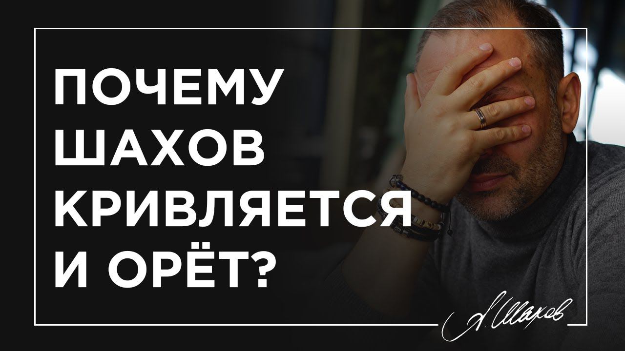 ПОЧЕМУ ШАХОВ ОРЁТ И КРИВЛЯЕТСЯ? #shorts #шахов