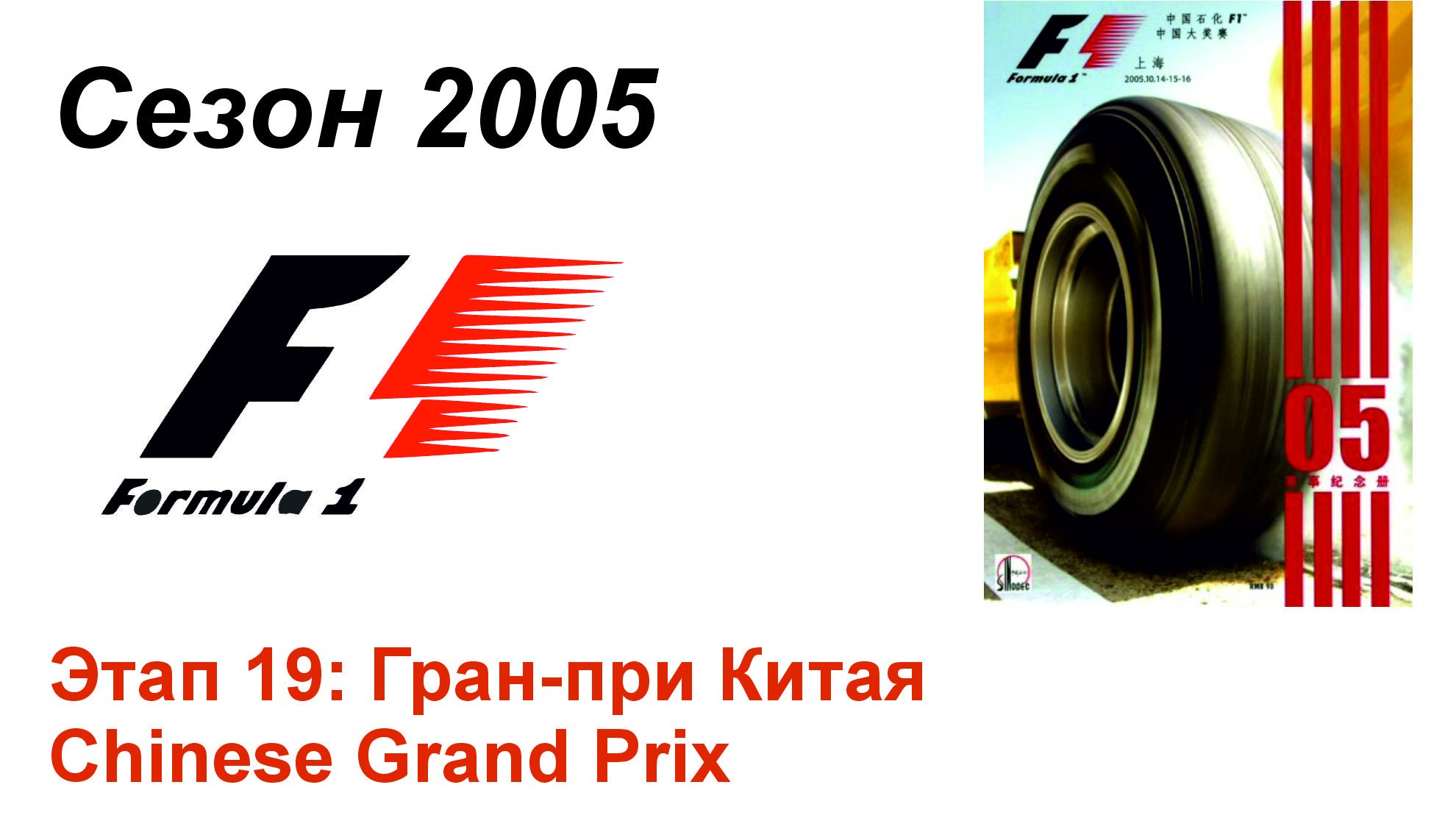 Формула-1 / Formula-1 (2005). Этап 19: Гран-при Китая (Рус/Rus)