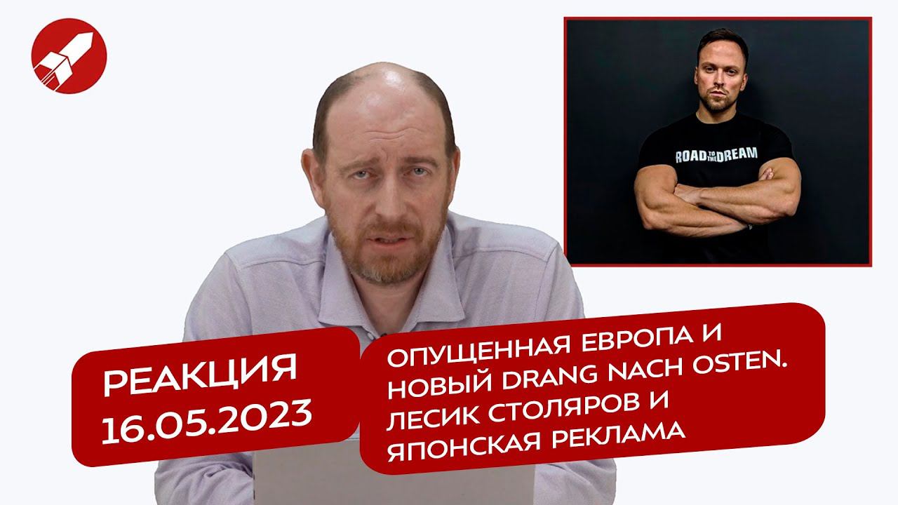 Реакция 16.05.2023 Опущенная Европа и новый Drang nach Osten. Лесик Столяров и японская реклама