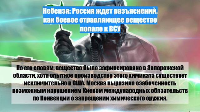 Небензя: Россия ждет разъяснений, как боевое отравляющее вещество попало к ВСУ