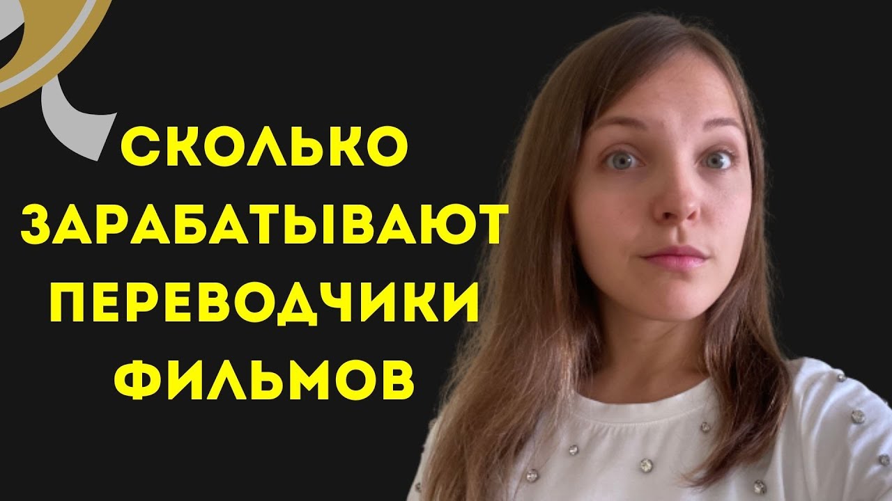 Интервью с аудиовизуальным переводчиком. Как переводят кино