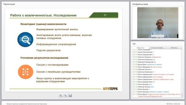 Вебинар "Лучшие практики управления вовлеченностью персонала"