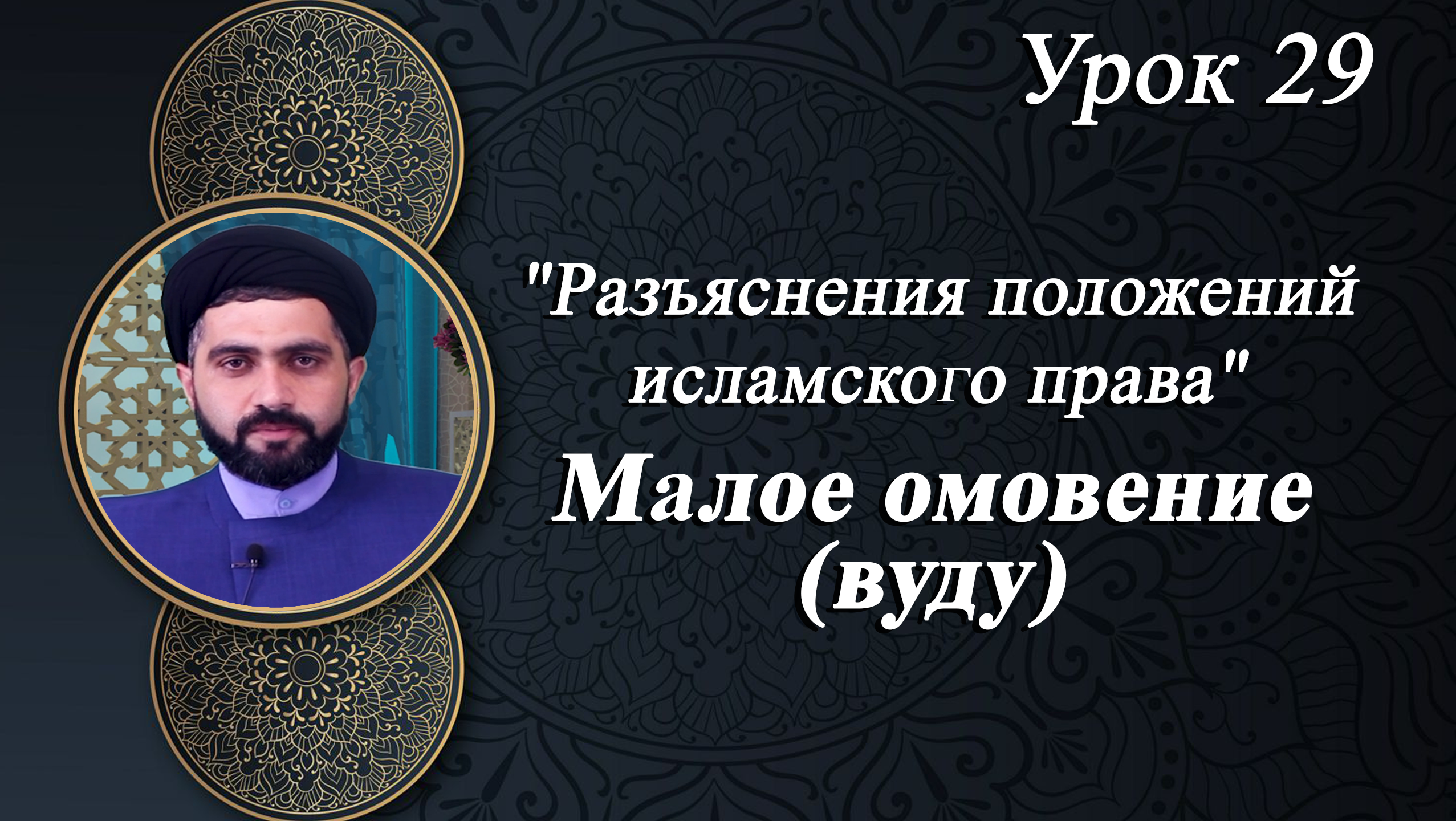 "Разъяснения положений исламского права" Малое омовение (вуду) урок 29 - Мирали Агаев 2024