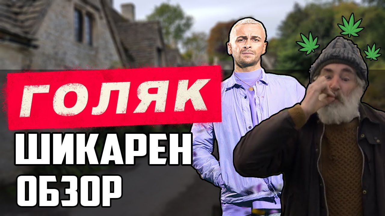 ОБЗОР НА СЕРИАЛ ГОЛЯК