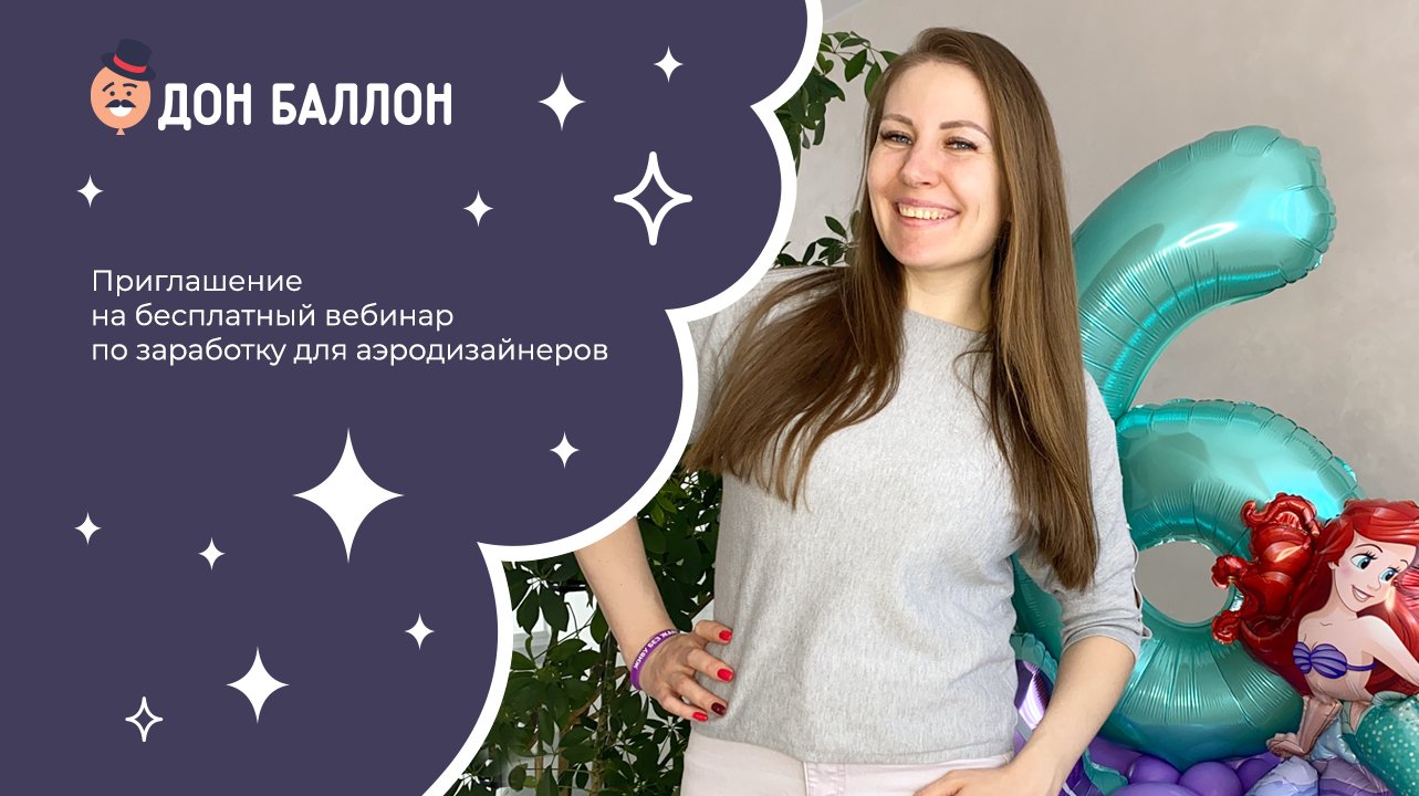Приглашение на бесплатный вебинар по заработку для аэродизайнеров