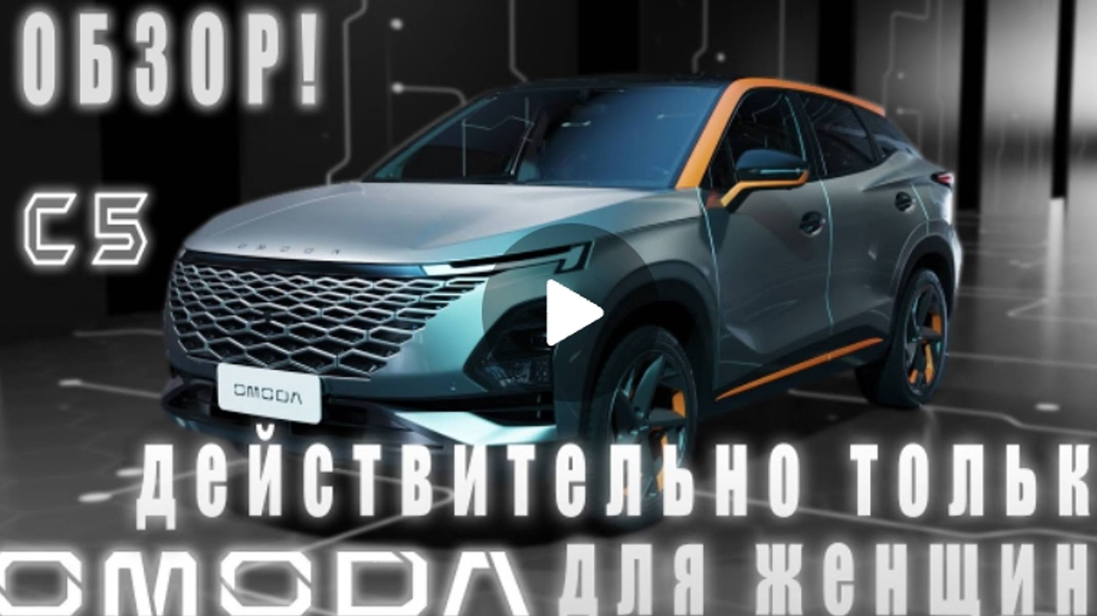 OMODA С5 Минусы и Плюсы