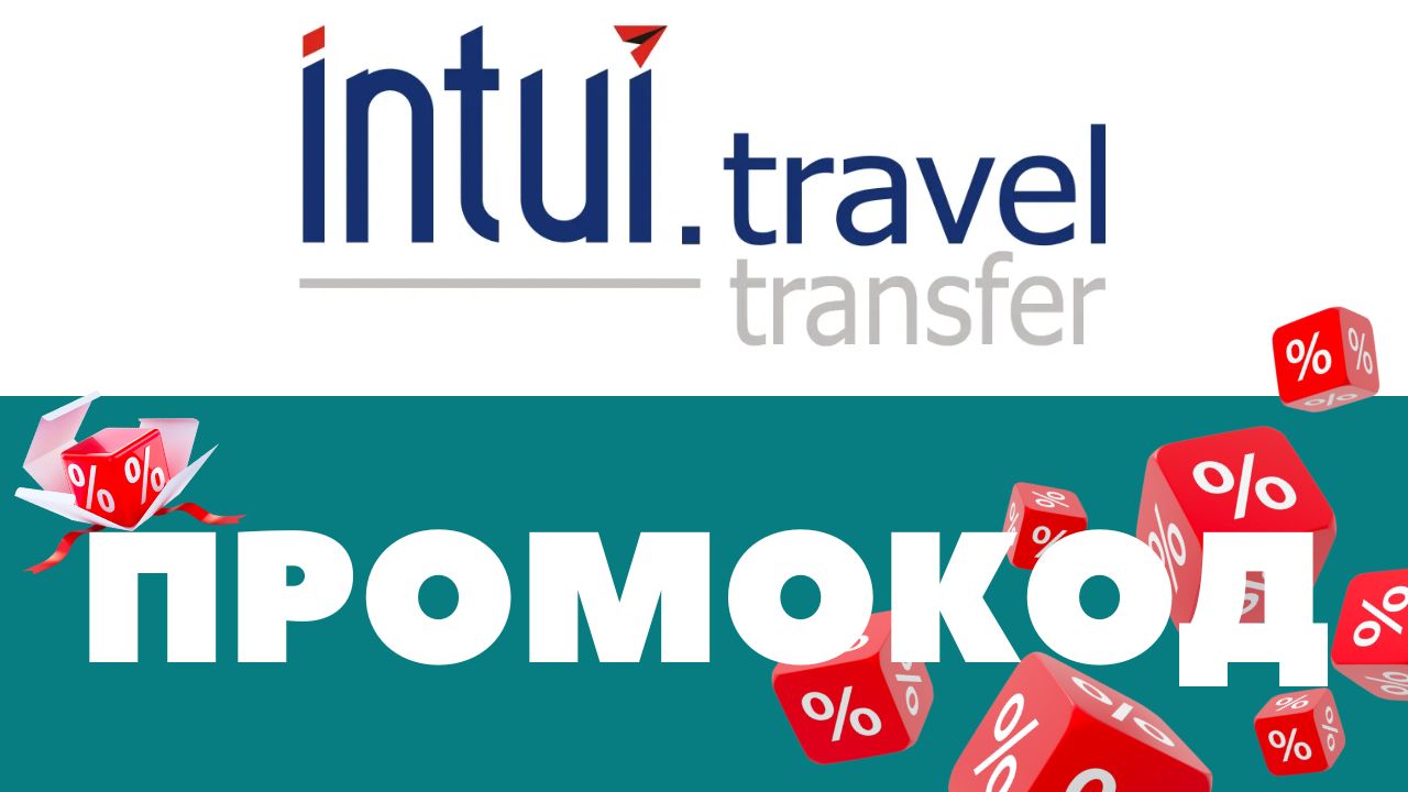 Промокоды Intui.travel 🔥 Скидки на туры, жд и авиа билеты ✅