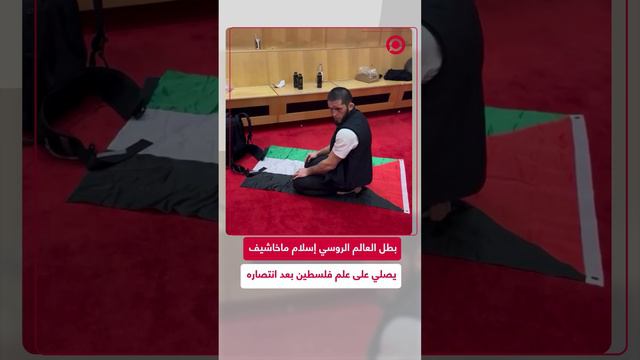 بطل العالم الروسي إسلام ماخاشيف يصلي على علم فلسطين بعد فوزه