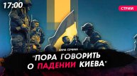 Economist: " Пора говорить о падении Киева" [Анна Сочина. СТРИМ]