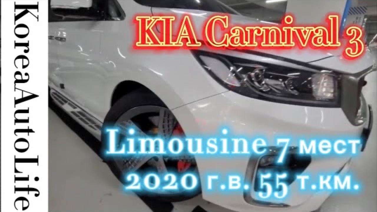 202 Заказ автомобиля из Кореи KIA Carnival 3 Limousine 7 мест 2020 г.в. с пробегом 55 т.км.