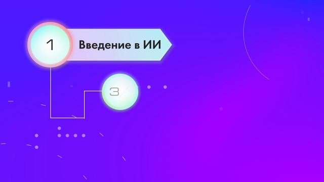 Дополнительная профессиональная программа повышения квалификации Быстрый старт в ИИ