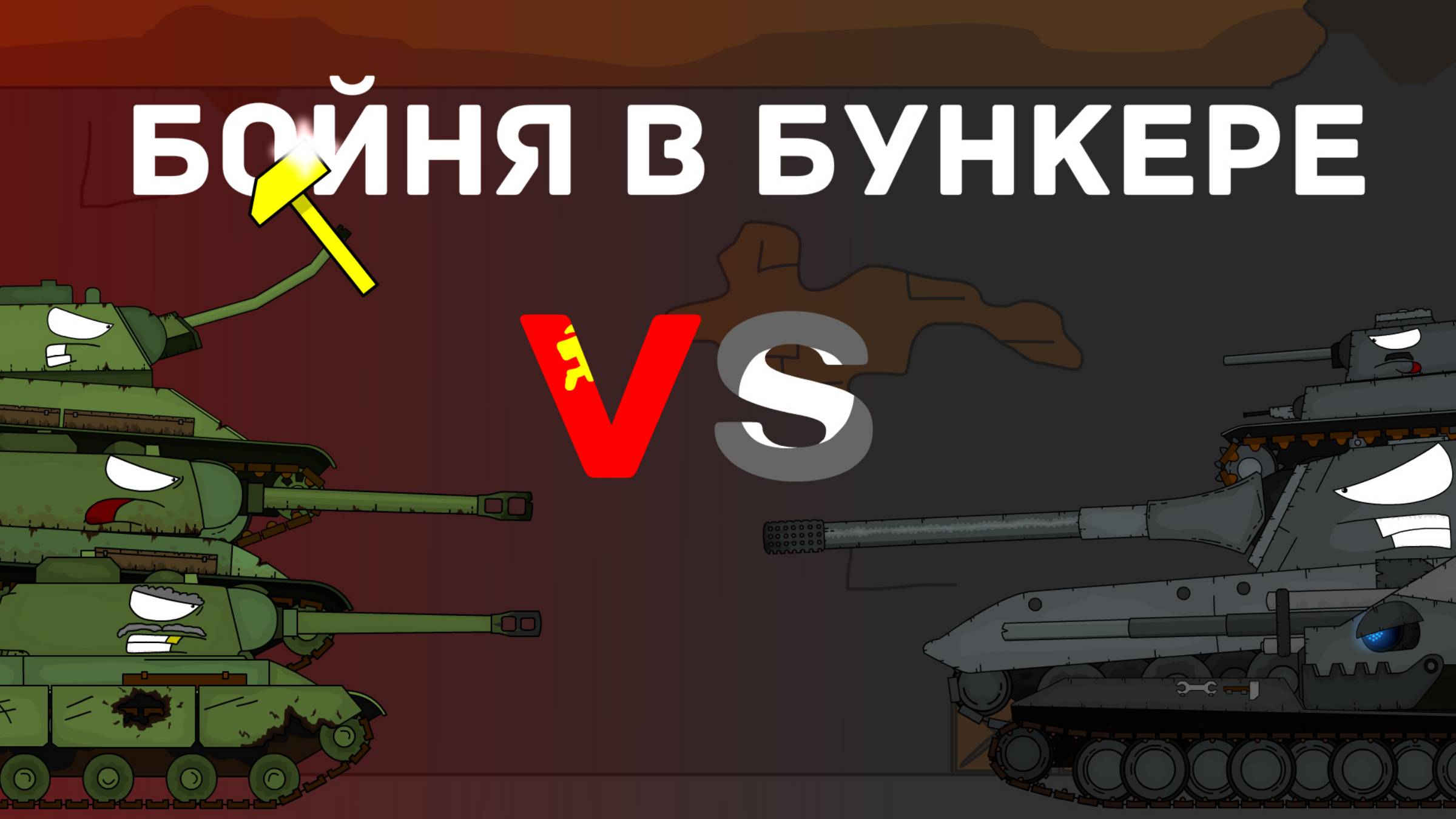 Бойня в Бункере! • мультики про танки
