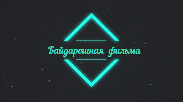 байдарочный. чтобы не потерять решил всё собрать