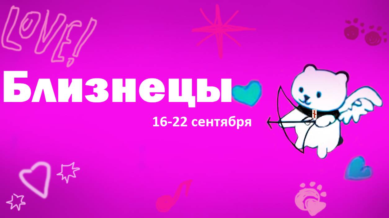 #TAROPANDAForLovers    БЛИЗНЕЦЫ 16-22 сентября 2024 "Любите и боитесь"