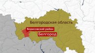 ВСУ повторно атаковали село Борисовка в Белгородской области
