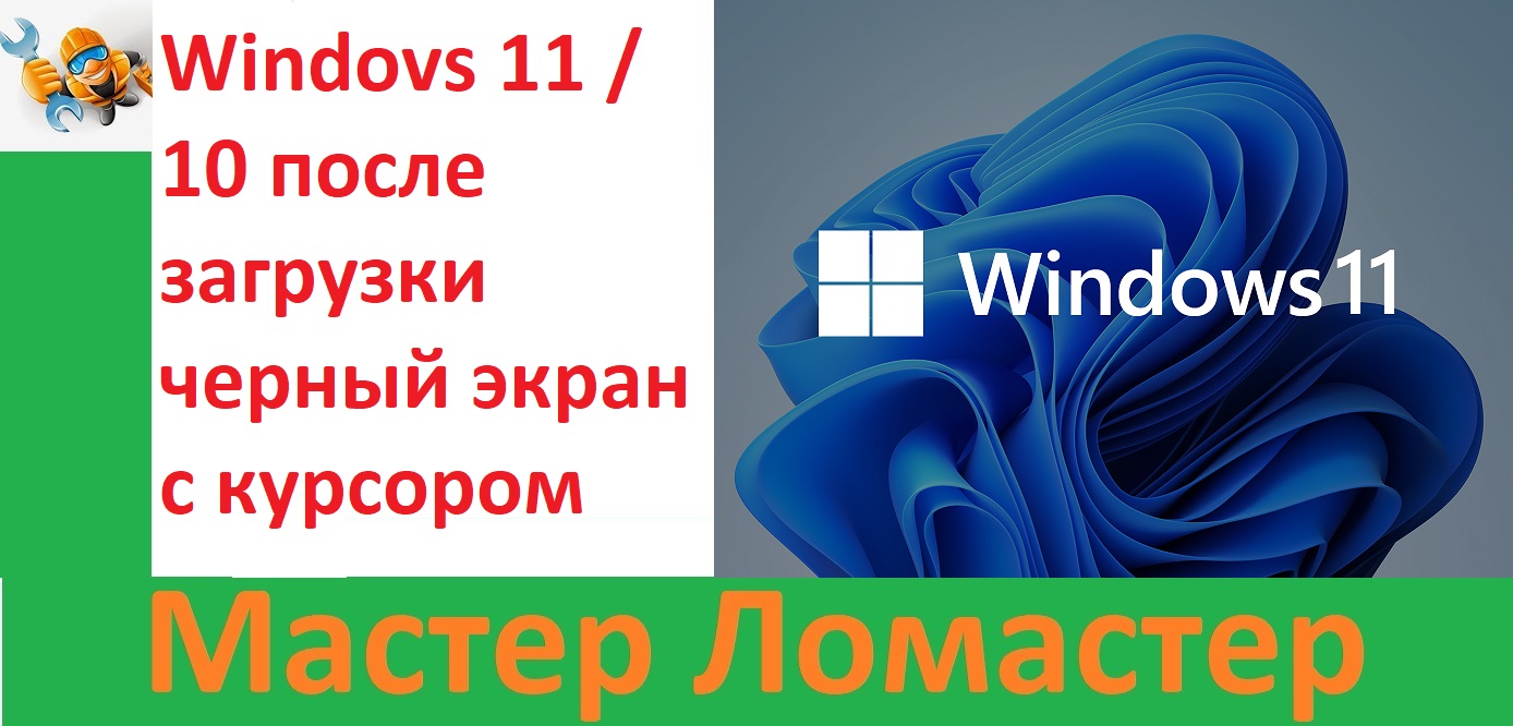 Windows 11 / 10 после загрузки черный экран с курсором
