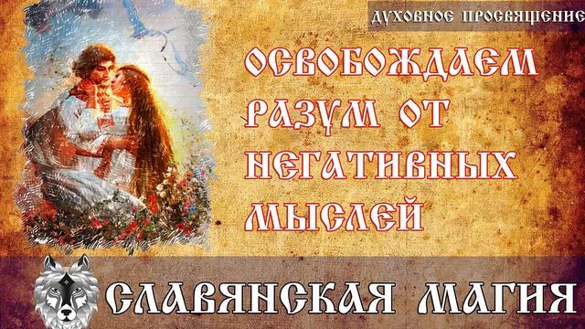 Освобождаем разум от негативных мыслей | Духовное просвящение | Исцеление ⠀