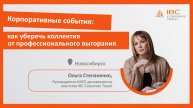 IBC Corporate Travel - Ольга Степаненко - MICE против выгорания - 24.10