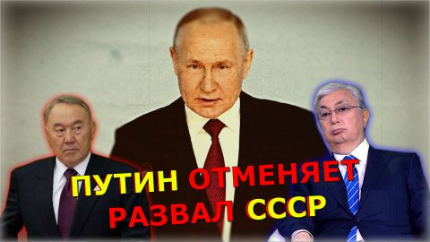 Казахстан замер ⚡ "Надо будет - Путин сделает!" В России собираются отменить развал Советского Союза