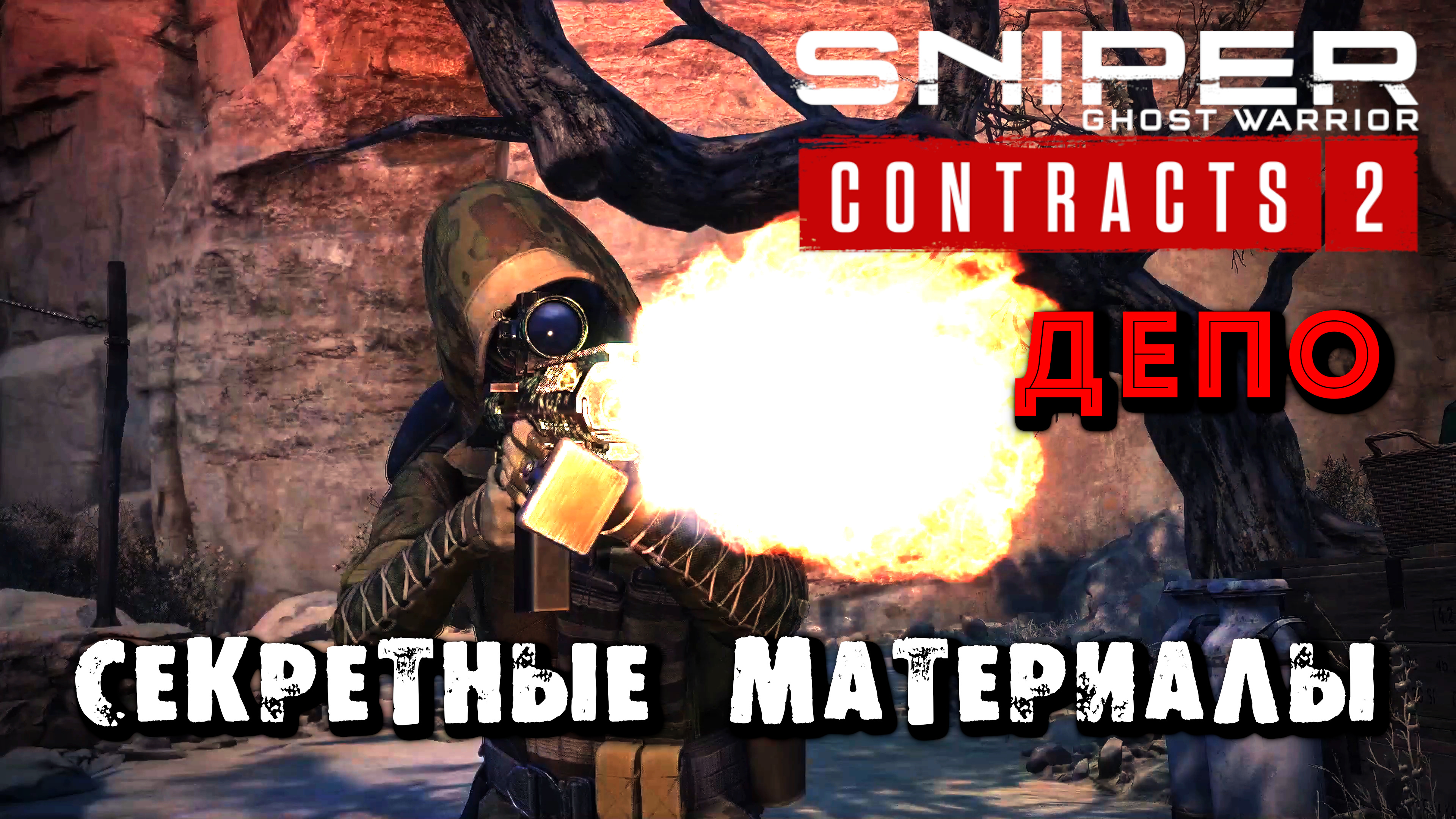 SNIPER GHOST WARRIOR CONTRACTS 2 ЗАЧИСТКА ДЕПО