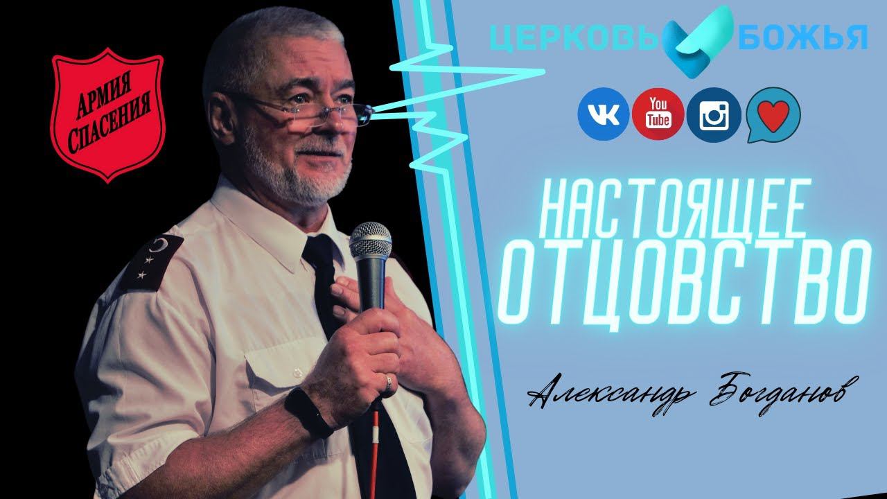 Настоящее отцовство | Александр Богданов | Церковь Божья Мурманск