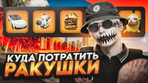 ЧТО ЛУЧШЕ КУПИТЬ ЗА РАКУШКИ НА ИВЕНТЕ В GTA 5 RP НА ЧТО ПОТРАТИТЬ РАКУШКИ НА ЛЕТНЕМ ИВЕНТЕ ГТА 5 РП