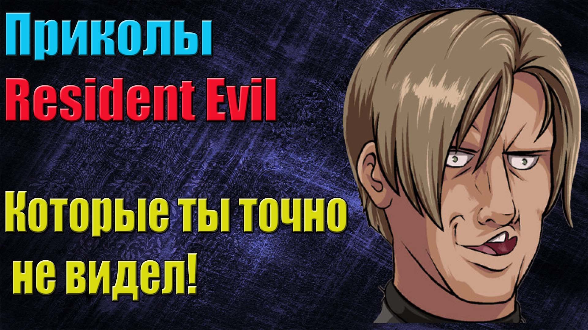 Приколы в серии Resident Evil - КОТОРЫЕ ТЫ ТОЧНО НЕ ВИДЕЛ !