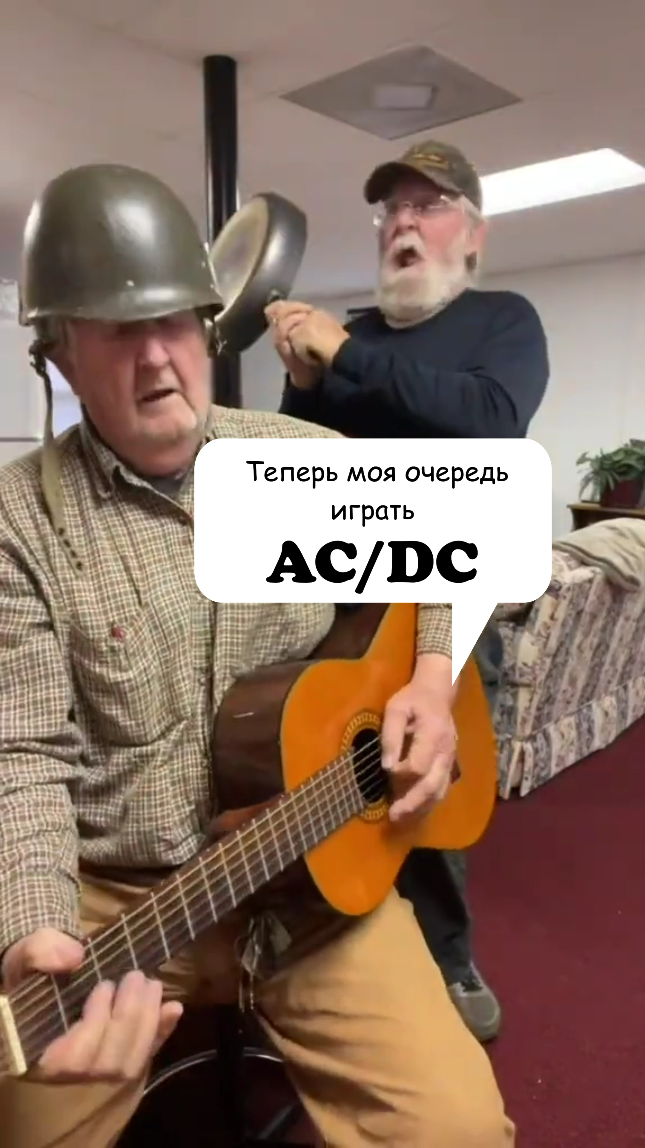 Теперь моя очередь играть AC/DC