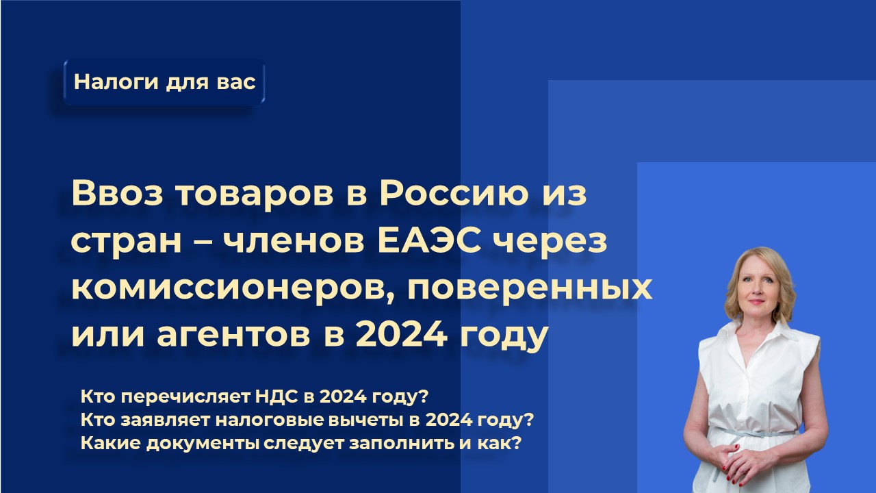 Ввоз товаров в Россию в 2024 году из стран ЕАЭС через комиссионеров, поверенных или агентов.