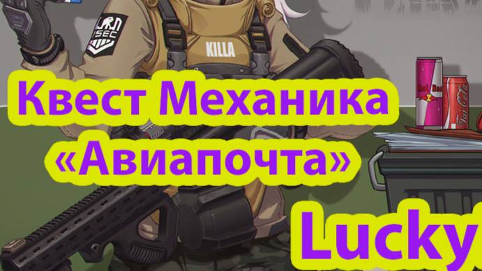 Escape from Tarkov Квест Механика «Авиапочта»