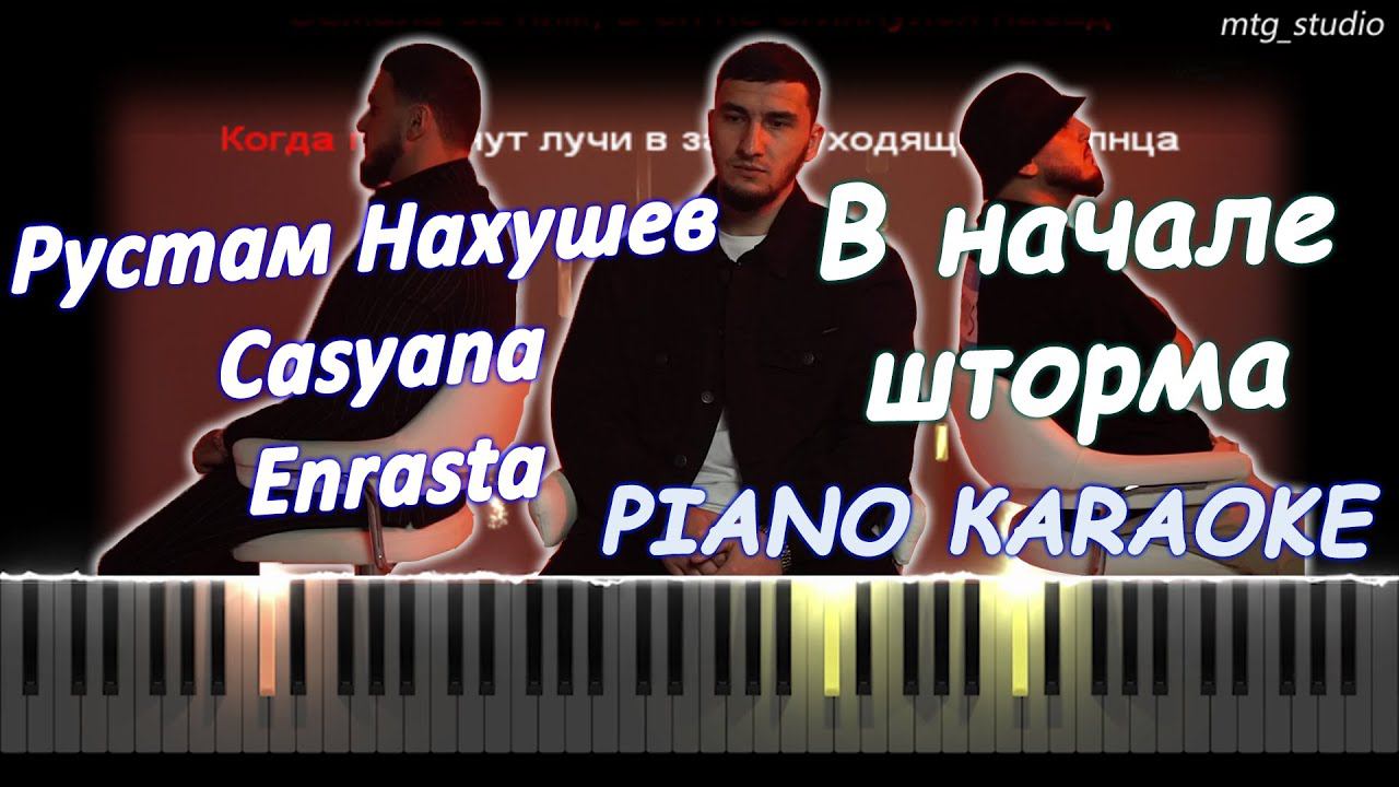 Рустам Нахушев, Casyana, Enrasta - В начале шторма | PIANO COVER | КАВЕР НА ПИАНИНО | КАРАОКЕ | НОТЫ