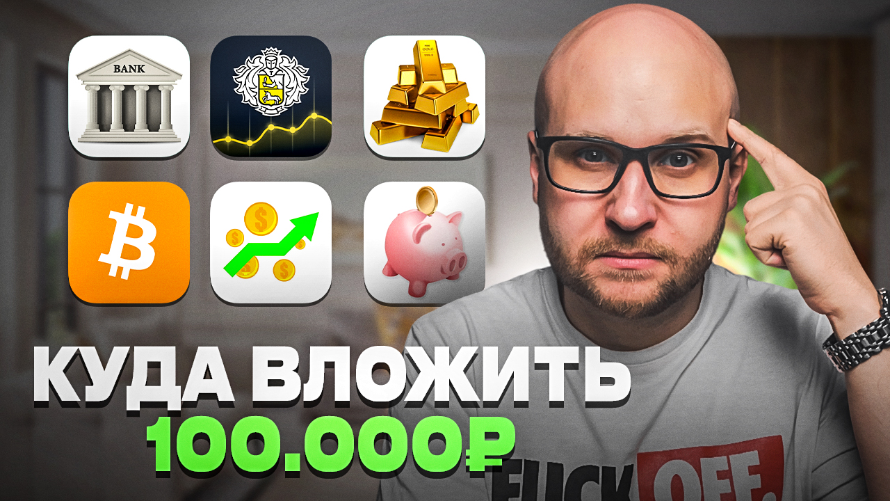 КАК ЗАРАБОТАТЬ В 2024 ГОДУ ОНЛАЙН Куда вложить 100,000 рублей?
