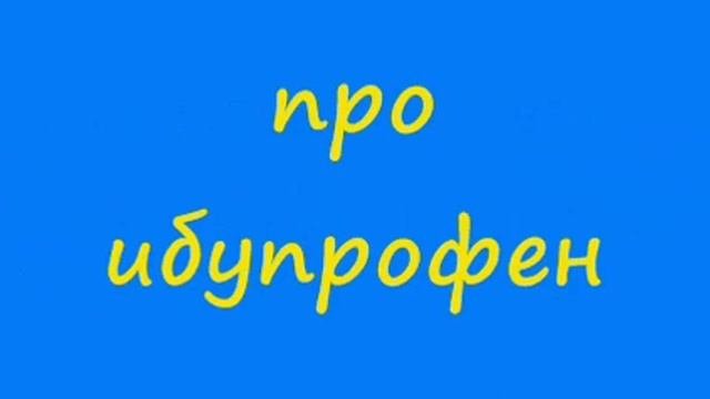 Анекдот про ибупрофен