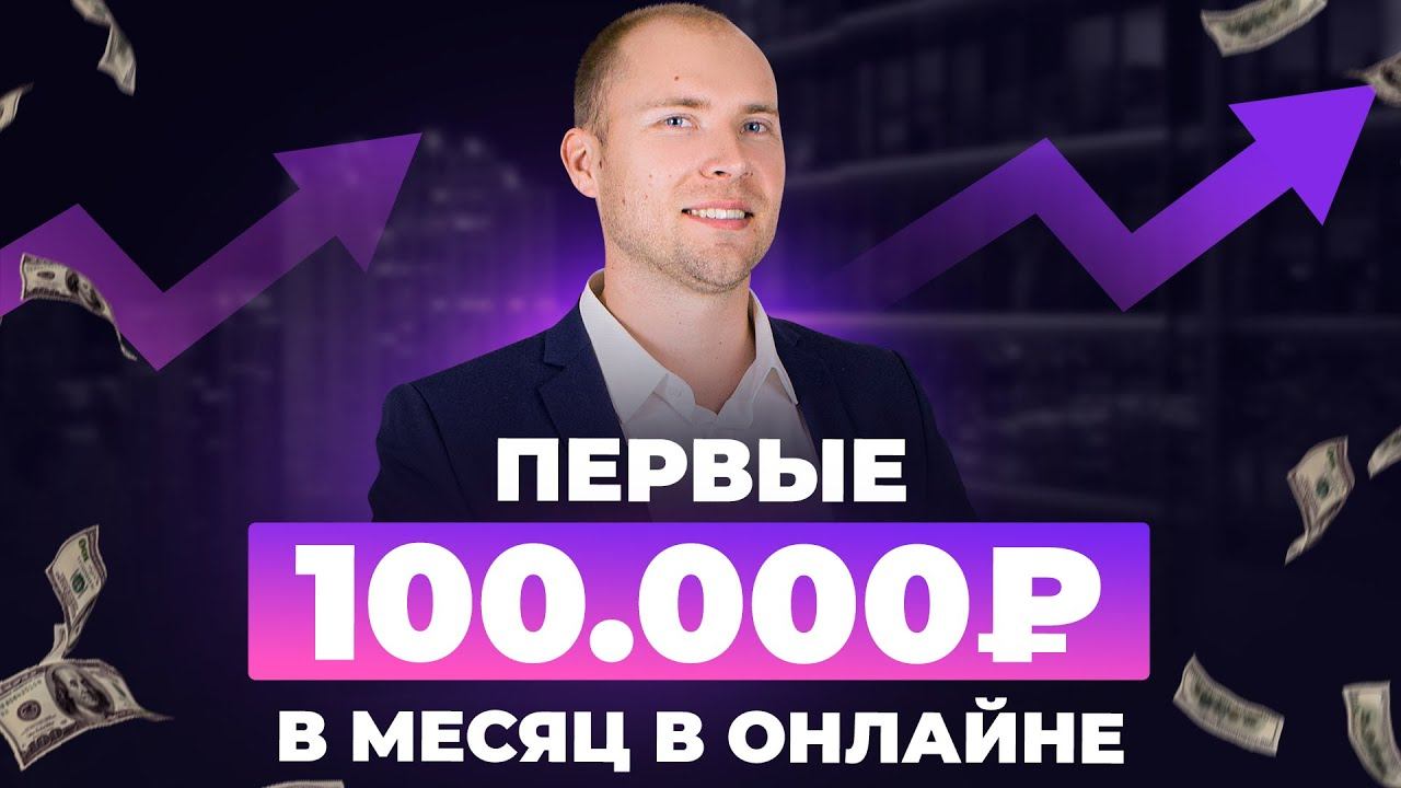 Как заработать первые 100 000 рублей в интернете с нуля. Сто тысяч в месяц онлайн. Дмитрий Тишанский