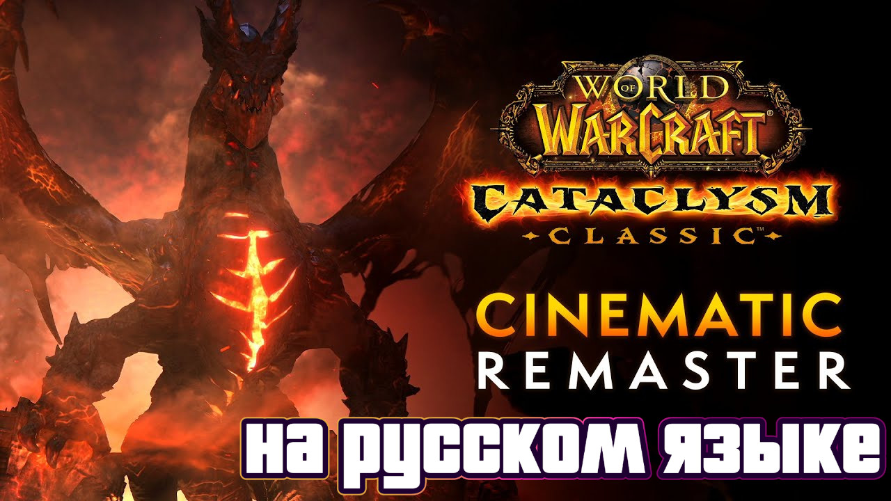 Трейлер World of Warcraft: Cataclysm Remaster | На русском языке