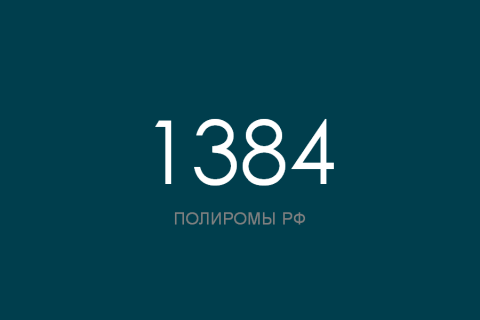 ПОЛИРОМ номер 1384