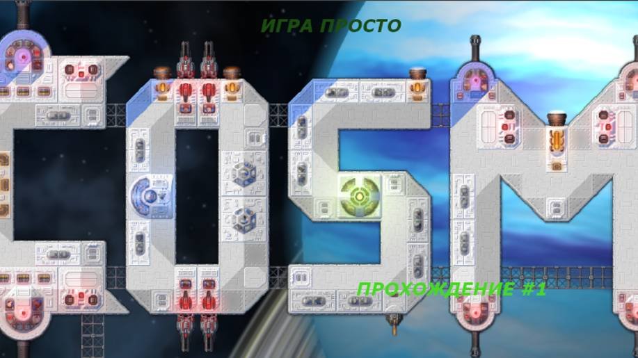 Вернулся с новым типом выхода роликов и просто космически-крутой игрой!  Cosmoteer 1 Прохождение