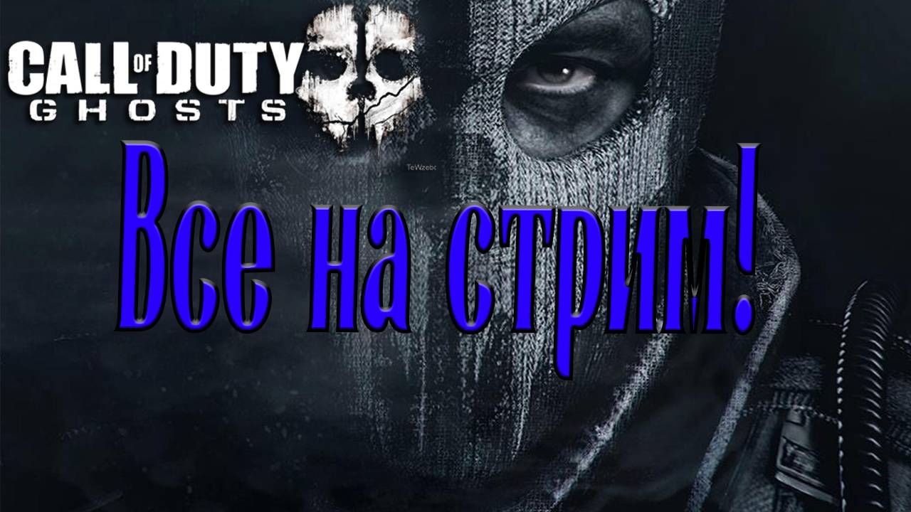 Стрим по игре Call of Duty: Ghosts