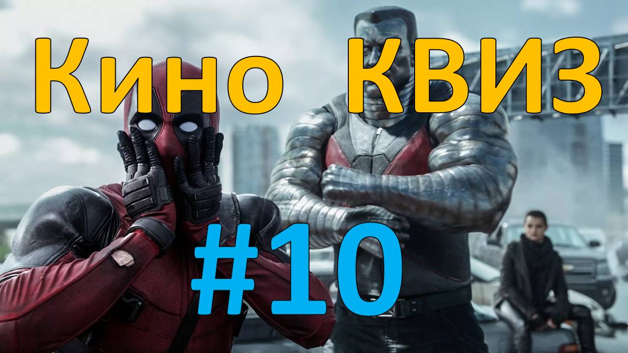 Кино КВИЗ #10