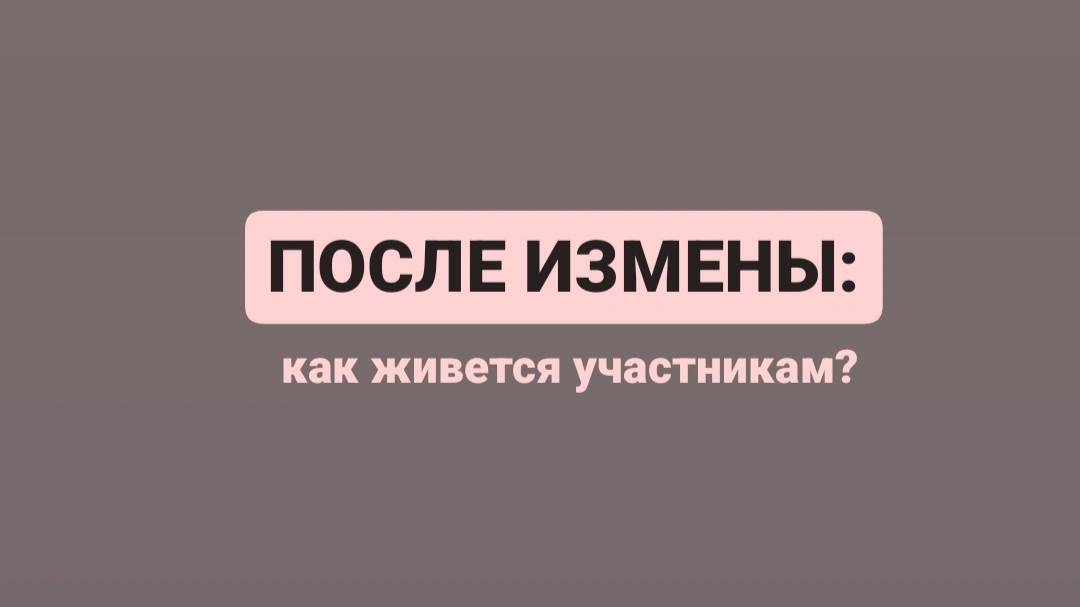 После измены: как живется всем участникам?