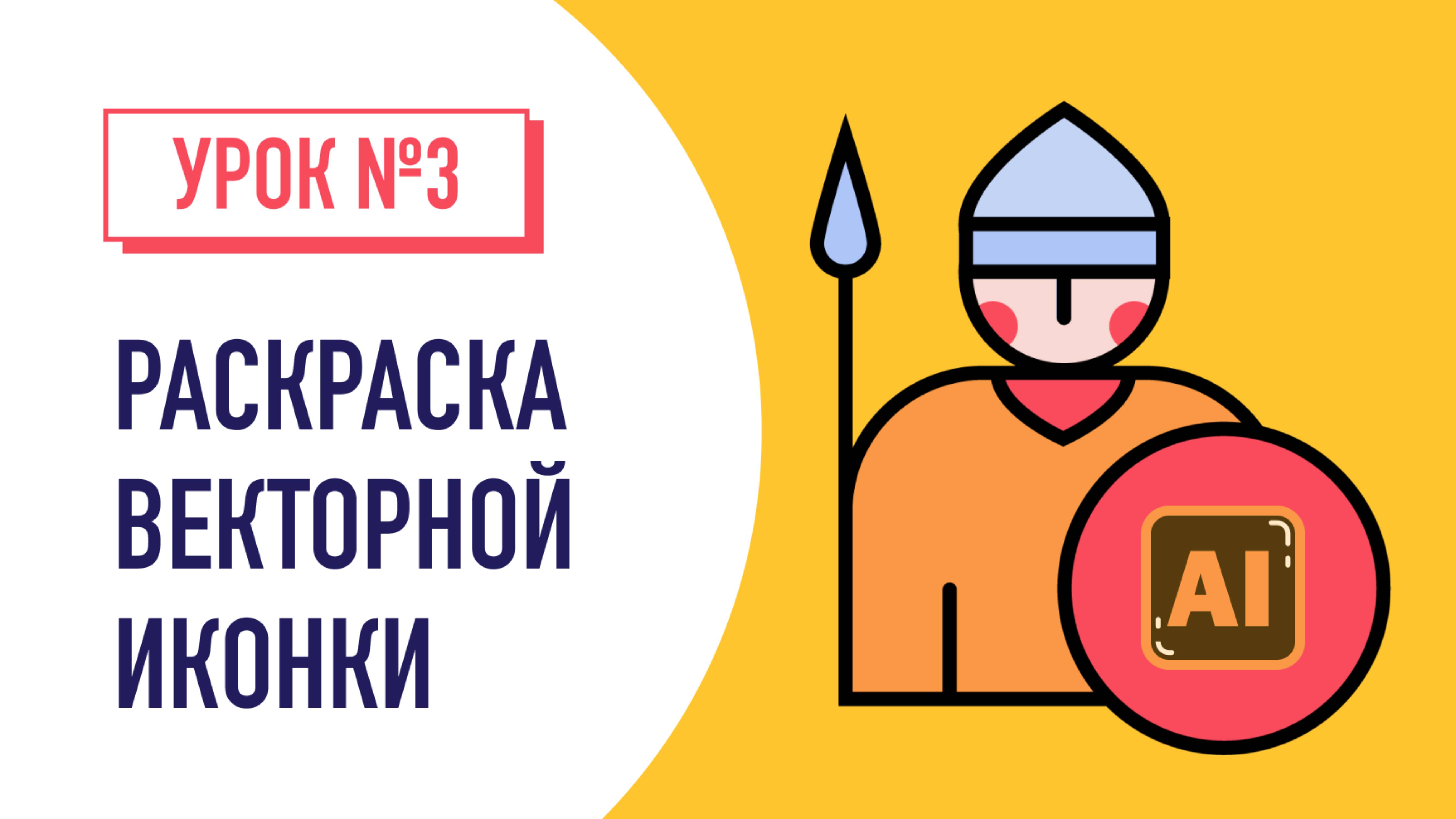 Как нарисовать векторную иконку в иллюстраторе / Adobe illustrator. Урок №3