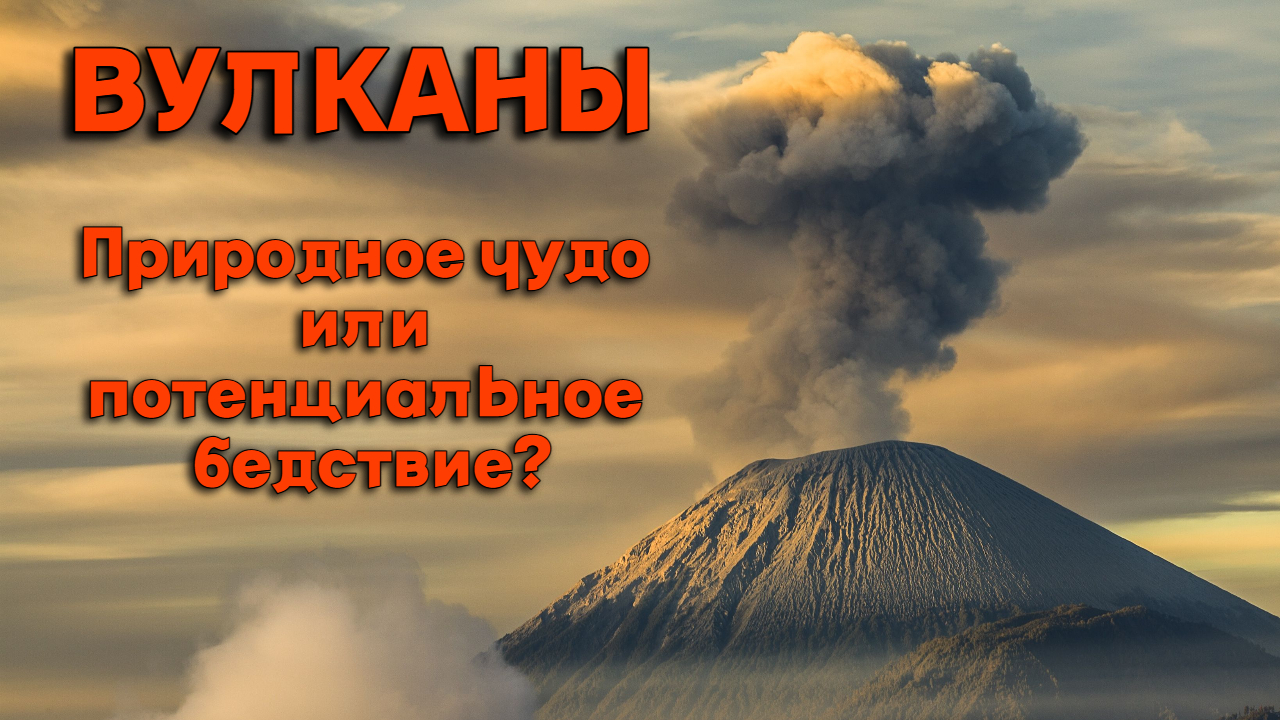 Вулканы: Природное чудо или потенциальное бедствие?