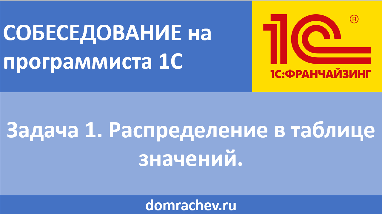 Собеседование на программиста 1С.
Задача 1. Распределение в таблице значений.