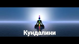 Кундалини.