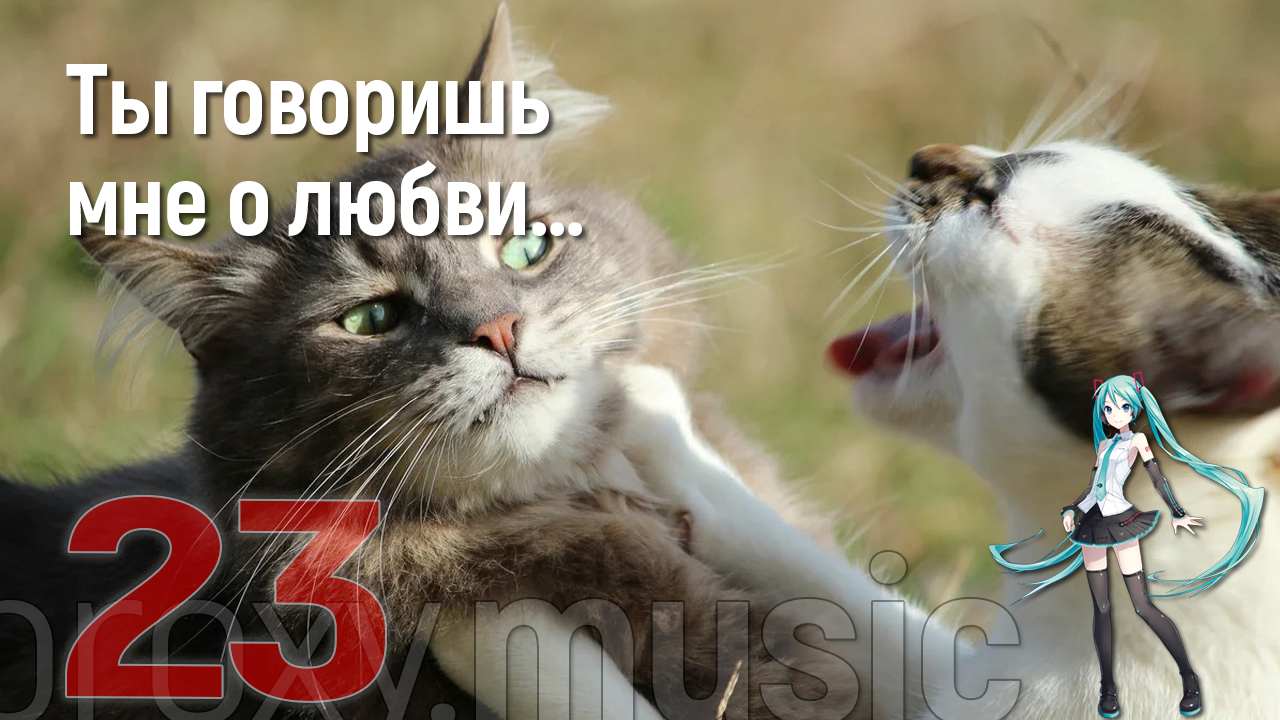 «Ты говоришь мне о любви» (версия со звуком)