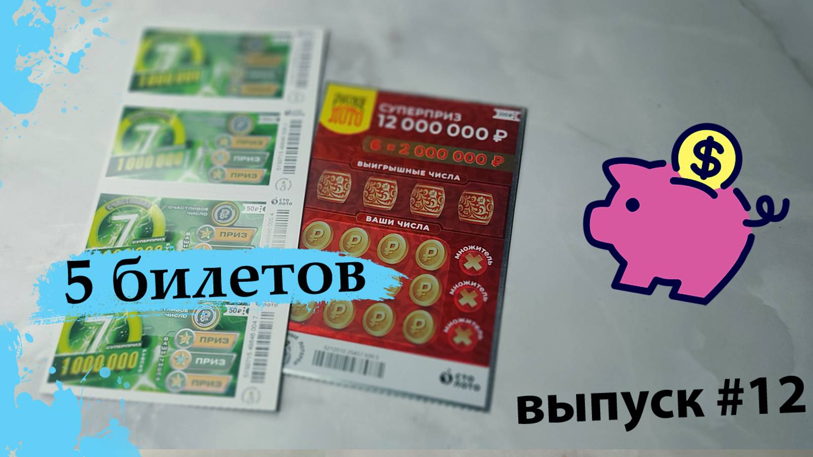 5 БИЛЕТОВ СТОЛОТО | РУССКОЕ ЛОТО, СЧАСТЛИВАЯ 7 | Выпуск 12